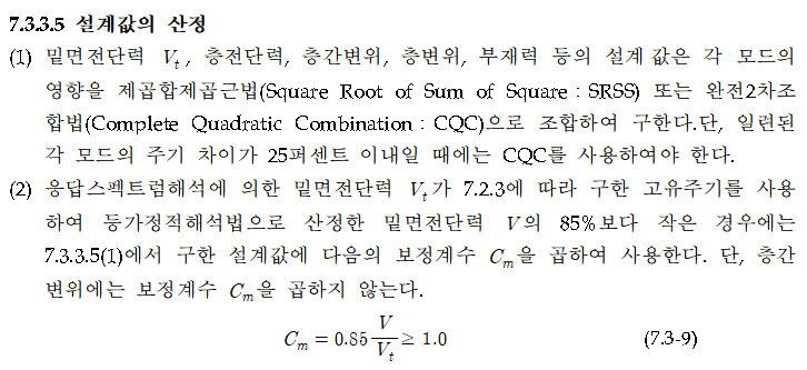7.3.3.5 보정계수 Cm
